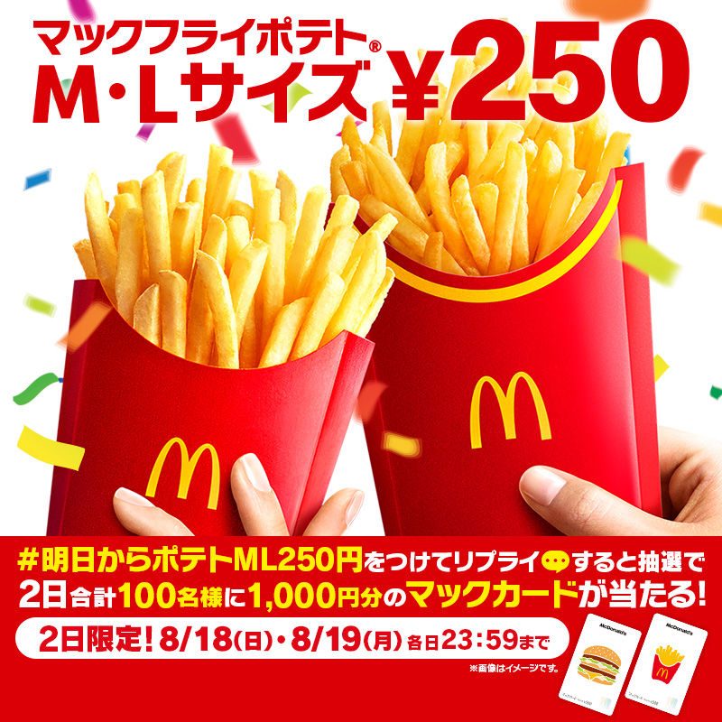 McDonaldsJapan's tweet photo. マックフライポテト®︎M・Lサイズ250円は明日8/19(月)から。12日間限定です！

【#明日からポテトML250円】をつけて本日8/18(日)中にリプライすると、抽選で2日合計100名様に1,000円分のマックカードプレゼント！！

詳細は画像をタップ！
