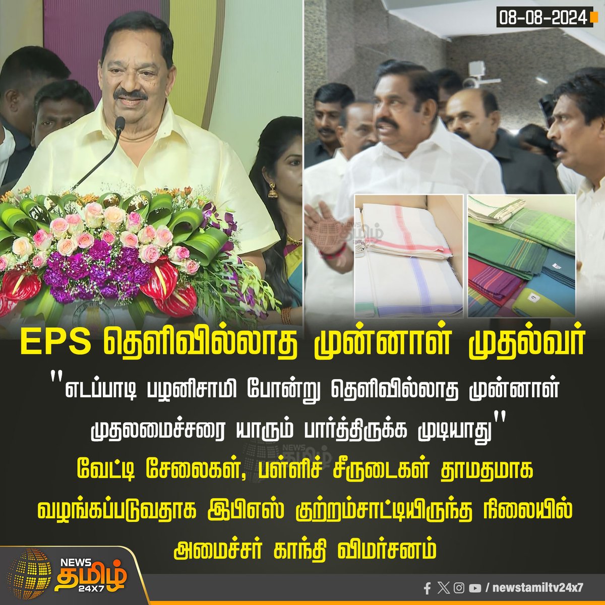 NewsTamilTV24x7's tweet photo. #NewsUpdate | EPS தெளிவில்லாத முன்னாள் முதல்வர்
#NewsTamil24x7 | #EdappadiPalaniswami | #MinisterGandhi | #VettiSelai | #SchoolDress | #EPS | #ADMK | #DMK https://t.co/6kIzN9csiM