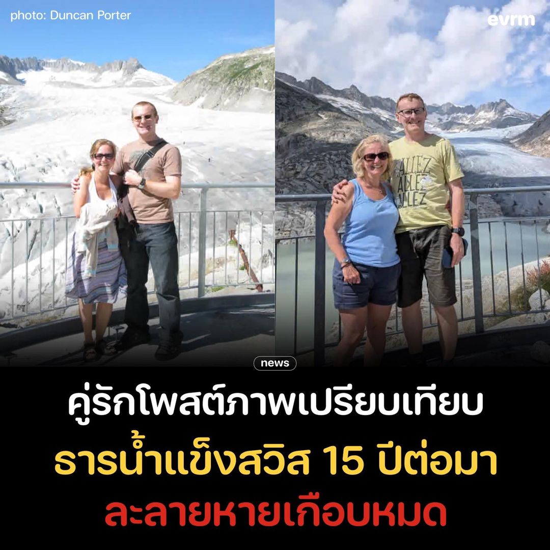 environmanth's tweet photo. คู่นักท่องเที่ยวสองสามีภรรยาโพสต์ภาพคู่เทือกเขาสวิสที่เคยถ่ายเมื่อเกือบ 15 ปีก่อนเปรียบเทียบกับที่ถ่ายในปีนี้ จนทำให้เห็นว่าน้ำแข็งข้างหลังละลายจนเกือบหมด

สองภาพนี้ ดันแคน พอร์ตเตอร์ ผู้ที่เป็นสามีเป็นคนโพสต์ลง X เป็นภาพที่พวกเขาถ่ายที่ธารน้ำแข็งโรน ที่เทือกเขาแอลป์ในสวิตเซอร์แลนด์ ภาพที่น้ำแข็งเต็มคือถ่ายเมื่อเดือนสิงหาคม 2009 ในขณะที่อีกภาพถ่ายเดือนสิงหาคมเช่นกัน แต่เป็นของปี 2024 ด้านหลังกลับแทบไม่มีธารน้ำแข็งและหิมะปกคลุมอยู่เลย

ธารน้ำแข็งและหิมะที่ปกคลุมเทือกเขานั้นละลายไปจนเกือบหมด จนสามารถเห็นหินสีเทาข้างใต้ได้ และแอ่งน้ำแข็งด้านล่างก็ละลายจนกลายเป็นทะเลสาบสีเขียว

พอร์ตเตอร์เขียนแคปชั่นใน X ว่า “ จะไม่โกหกนะ ภาพนี้ทำให้ผมอยากร้องไห้“ ซึ่งหลังจากที่เค้าโพสต์ไปก็มีคนแชร์จนกลายเป็นไวรัล

พอร์เตอร์และภรรยาของเขาได้ถ่ายภาพแรกเมื่อ 15 ปีที่แล้วขณะยืนที่อยู่โรงแรมแห่งหนึ่งที่ตอนนี้ได้ปิดแล้ว  พวกเขาแขวนภาพนี้ไว้ในครัว และในปีนี้ก็อยากที่จะพาลูก ๆ ของเขามาสัมผัสวิวที่เหมือนกับภาพแรกนี้ ทว่า มันกลับไม่เหมือนเดิม

แน่นอนว่า ธารน้ำแข็งเหล่านี้ละลายเชื่อมโยงกับสภาพภูมิอากาศของโลกที่เปลี่ยนแปลงไป มลพิษคาร์บอนที่ปล่อยออกมาจากการเผาไหม้เชื้อเพลิงฟอสซิลและการทําลายธรรมชาติกำลังทำให้สภาพอากาศโลกร้อนขึ้น ตอนนี้อุณหภูมิเฉลี่ยโลกสูงขึ้น 1.3 องศาเซลเซียสเมื่อเทียบกับสมัยก่อนยุคอุตสาหกรรมแล้ว

ซึ่งประเทศในยุโรปก็ต้องเผชิญกับอุณหภูมิที่สูงขึ้น จนขึ้นชื่อว่าเป็นทวีปที่ร้อนเร็วกว่าค่าเฉลี่ยทั่วโลกถึงสองเท่า ฤดูร้อนร้อนมากขึ้นเรื่อย ๆ  สถานที่ท่องเที่ยวแต่ละที่ที่อาศัยธารน้ำแข็งเป็นจุดเด่นก็เปลี่ยนไป

สวิตเซอร์แลนด์เองก็สูญเสียปริมาณธารน้ําแข็งไป 1 ใน 3 ตั้งแต่ปี 2000 และ 10% ของธารน้ำแข็งที่หายไป หายไปในช่วงสองปีที่ผ่านมาเพียงอย่างเดียว ซึ่งธารน้ำแข็งโรนในภาพถือว่าละลายช้ากว่าที่อื่นแล้ว

รายงานจากคณะกรรมการระหว่างรัฐบาลว่าด้วยการเปลี่ยนแปลงสภาพภูมิอากาศ (Intergovernmental Panel on Climate Change — IPCC) ก็ค้นพบว่า ในสถานการณ์ที่เลวร้ายที่สุด ภาวะโลกร้อนจะทำให้ "มวลธารน้ําแข็งเกือบทั้งหมด" หายไปในอีกหลายศตวรรษข้างหน้า ในประเทศที่อยู่ที่ละติจูดต่ำ เช่นใน ยุโรปกลาง คอเคซัส แคนาดาตะวันตกและสหรัฐอเมริกา เอเชียเหนือ สแกนดิเนเวีย และนิวซีแลนด์

ใน X ผู้คนมีตอบพอร์ตเตอร์มากมาย ทั้งเห็นด้วยที่เรื่องนี้เป็นเรื่องที่น่าเศร้า และรู้สึกว่าควรมีการแก้ปัญหาอย่างเร่งด่วนทั่วโลก ทว่า ก็มีกลุ่มคนที่ไม่เห็นด้วย หรือพวกที่ไม่เชื่อเรื่องโลกร้อน โดยพอร์ตเตอร์ตอบพวกเขาว่า เขาทราบดีว่าธารน้ําแข็งจะถดถอยและเติบโตกลับมาในระยะเวลาหนึ่ง แต่ “สิ่งเหล่านี้ควรจะเกิดขึ้นในช่วงเวลาที่ยาวนานจริงๆ สิ่งที่เราควรสนใจในประเด็นนี้คือความเร็วของการเปลี่ยนแปลงของธารนำ้แข็งนี้"

ที่มา
-theguardian.com