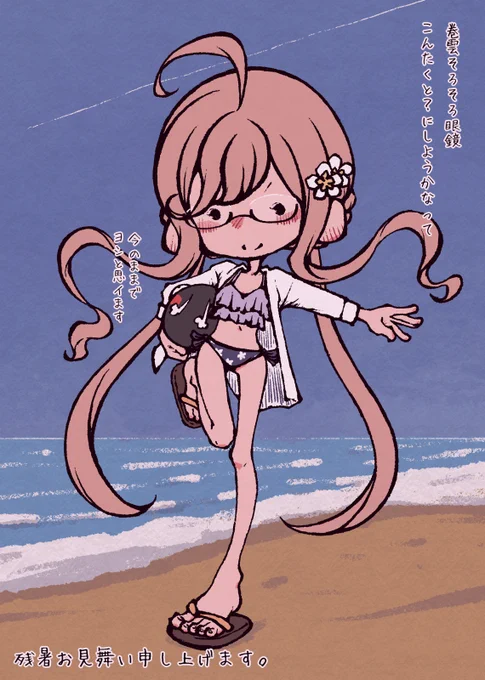 残暑お見舞い申し上げます。 