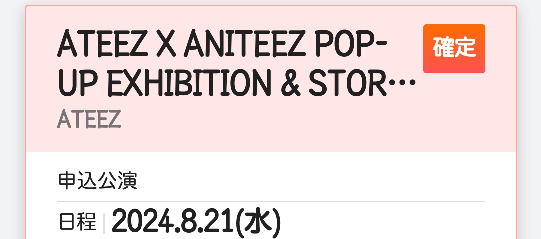 iur69283578's tweet photo. ANTEEZのポップアップやっと取れた😭午前が完売しまくっててもう初日からどこでもいいやになって半泣き連打しちゃったよw
特に約束とかなくて一人で申し込んじゃった。
誰か21日午後で行く人いるかな？
#ATEEZ
#ANTEEZ https://t.co/pGFigXjLcD