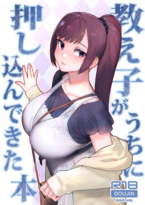 [※R-18注意] C104新刊のサンプルです!(1/2)
冬コミで発行した人妻本の続編です。
今回は巨乳娘の悩みに寄り添ってじっくり教えてあげる話です。

メロンブックスさん、とらさんとも予約開始時間は8/9 9時になります。よろしくお願いします。 