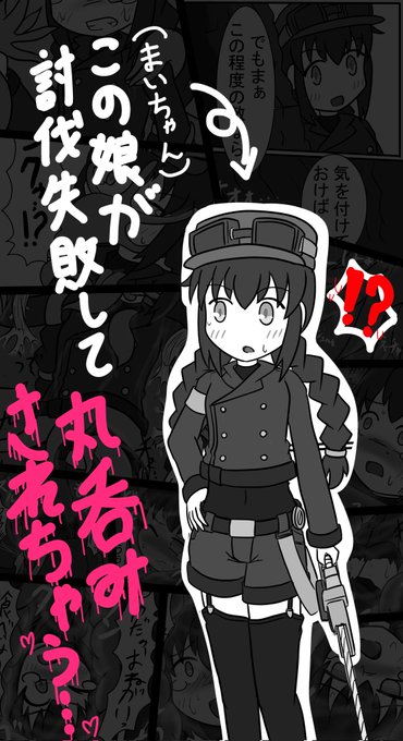 [R-18] 冒険者の女の子が討伐失敗して丸呑みされちゃう話 以前「うちのみ合同誌」の合同誌企画へ寄稿させていただいたうちのこ丸呑まれ漫画です。丸呑みの日なので許可を頂き投稿いたしました!ぜひどうぞ!#8月8日は丸呑みの日#丸呑みの日  