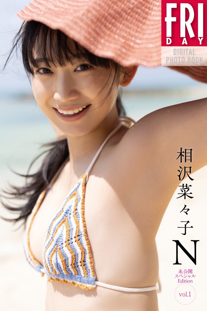 お知らせ📢】 #相沢菜々子 1st写真集N 未公開スペシャルEdition vol.1