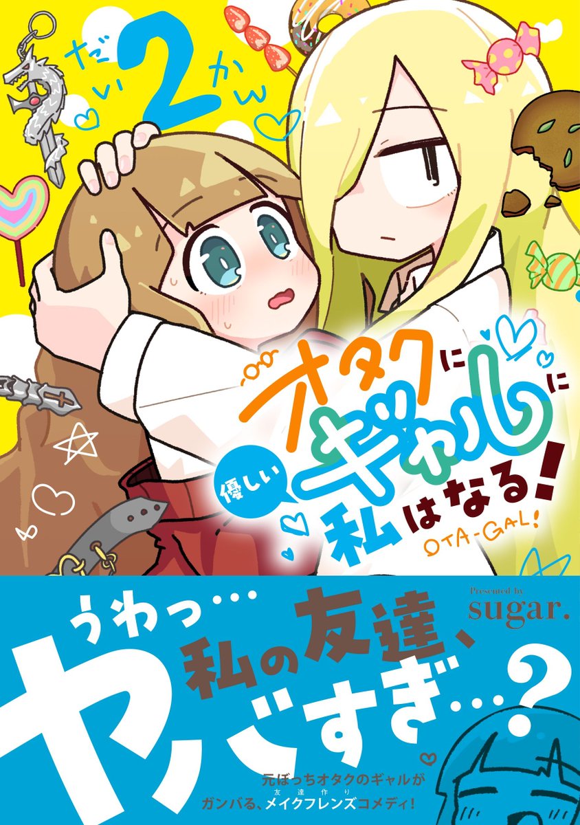 ツイ4コミックス8月刊、本日発売です!

NOBEL『猫の手だって役に立つ』2巻
sugar.『オタクに優しいギャルに私はなる!』2巻
岡野く仔『ヤンキーと双子の作り方』2巻

ぜひご購読ください! 