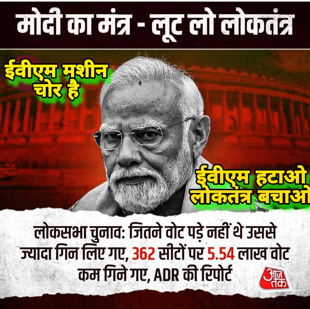लोकतंत्र को ख़त्म RSS प्रमुख मोहन भागवत के द्वारा 

मोदी को आगे करके किया जा रहा है।
#ECIHackedElection2024