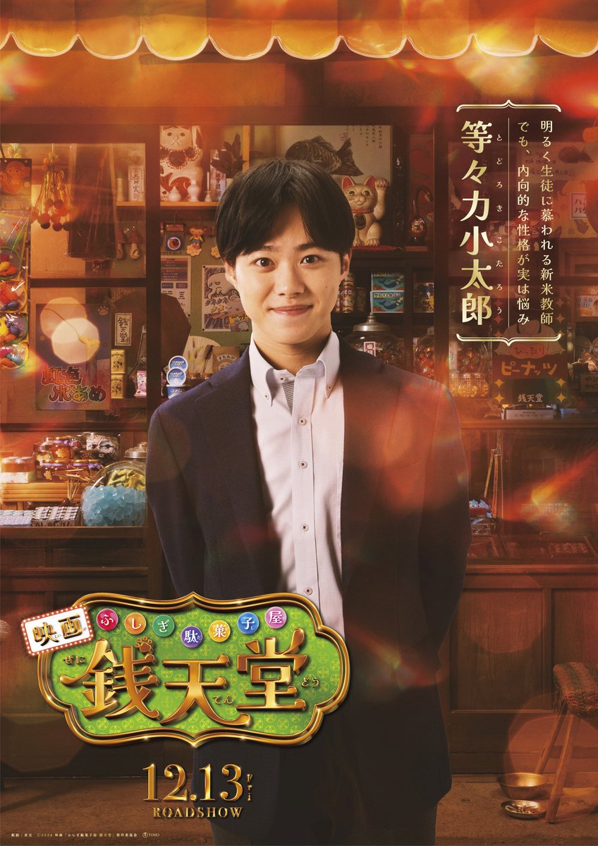 zenitendo_movie's tweet photo. 12月13日(金) 開店✨
映画「ふしぎ駄菓子屋 銭天堂」

 　"ふしぎな世界に誘われる"
　 　新たなキャスト解禁🍭
ஐ━━━━━━━━━━━━━ஐ
     新米教師・等々力小太郎 役
       #大橋和也 (#なにわ男子)

明るく生徒に慕われている。
でも、実は内向的な性格という悩みが…

#映画銭天堂 🐈‍⬛ https://t.co/KECv1IoHGk