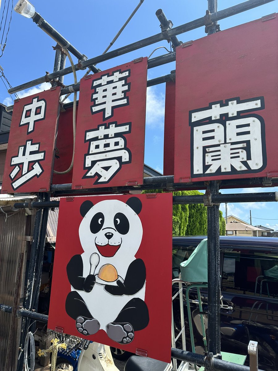 baka_nyni's tweet photo. 今日は銚子の歩夢蘭さん@homuran_choshi に行って来たよ！
唐揚げラーメン、ごちそうさまでした！

#アマガミ
#銚子
#歩夢蘭 https://t.co/gmR6FXfWkH