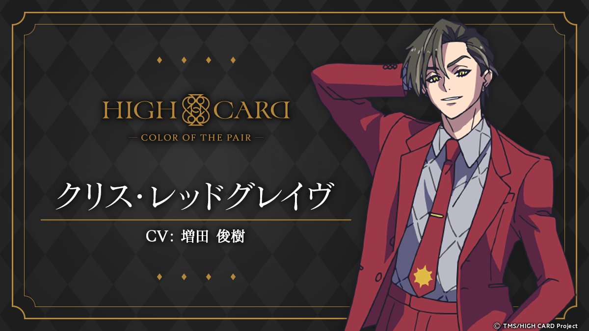 ♠️❤️『#ハイカラ』 キャラクター紹介♦️♣️ #クリス・レッド