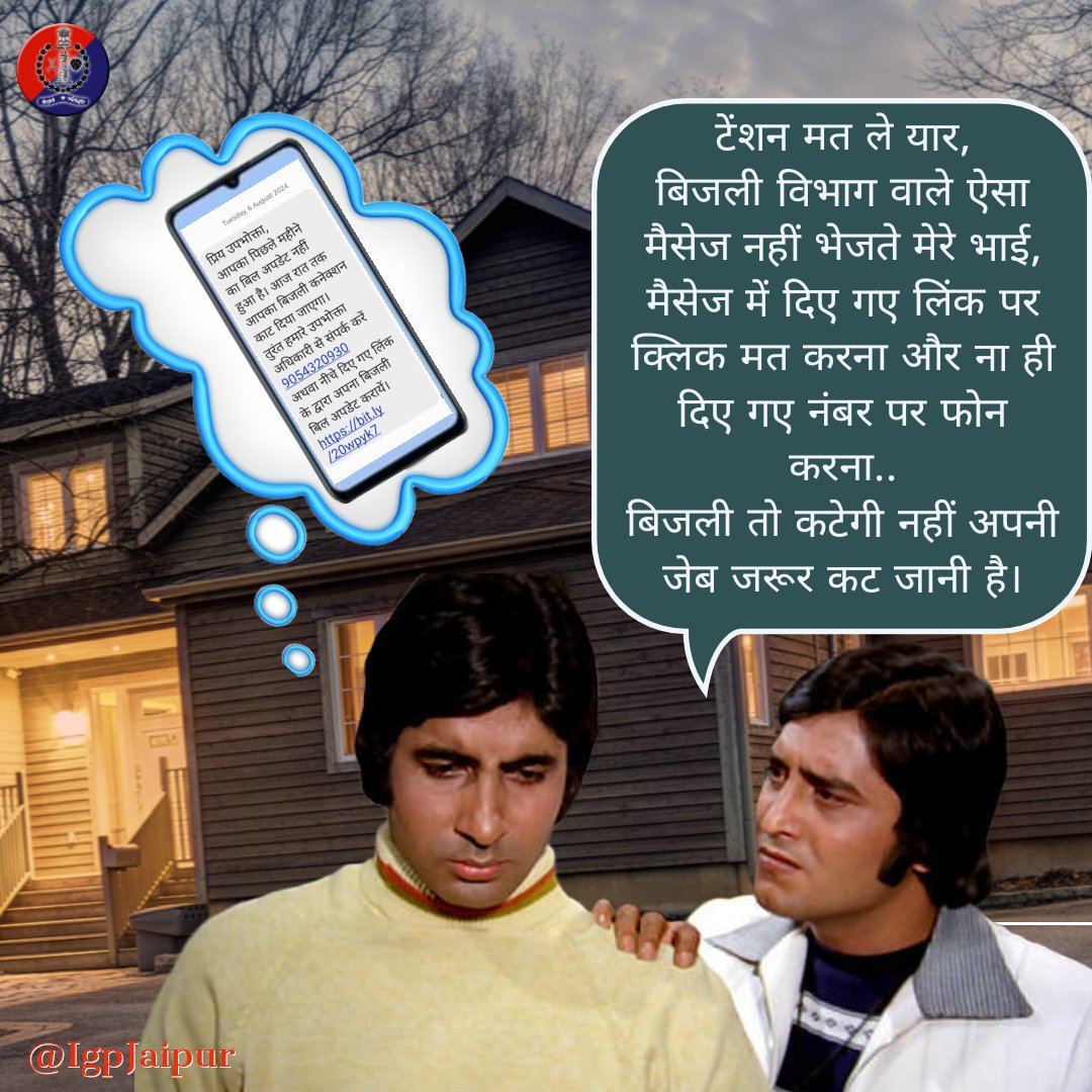 IgpJaipur's tweet image. #CyberCriminals बिजली का कनेक्शन काटने का मैसेज देकर कर रहे हैं ठगी!
टेंशन में आकर मैसेज में दिए गए लिंक पर ना करें क्लिक और ना ही दिए गए मोबाइल पर करें फोन..

प्राप्त हुए संदेश का सत्यापन करने के बाद ही उचित कार्रवाई करें।
झांसे में ना आएं, #Helpline1930 पर सूचना दें।