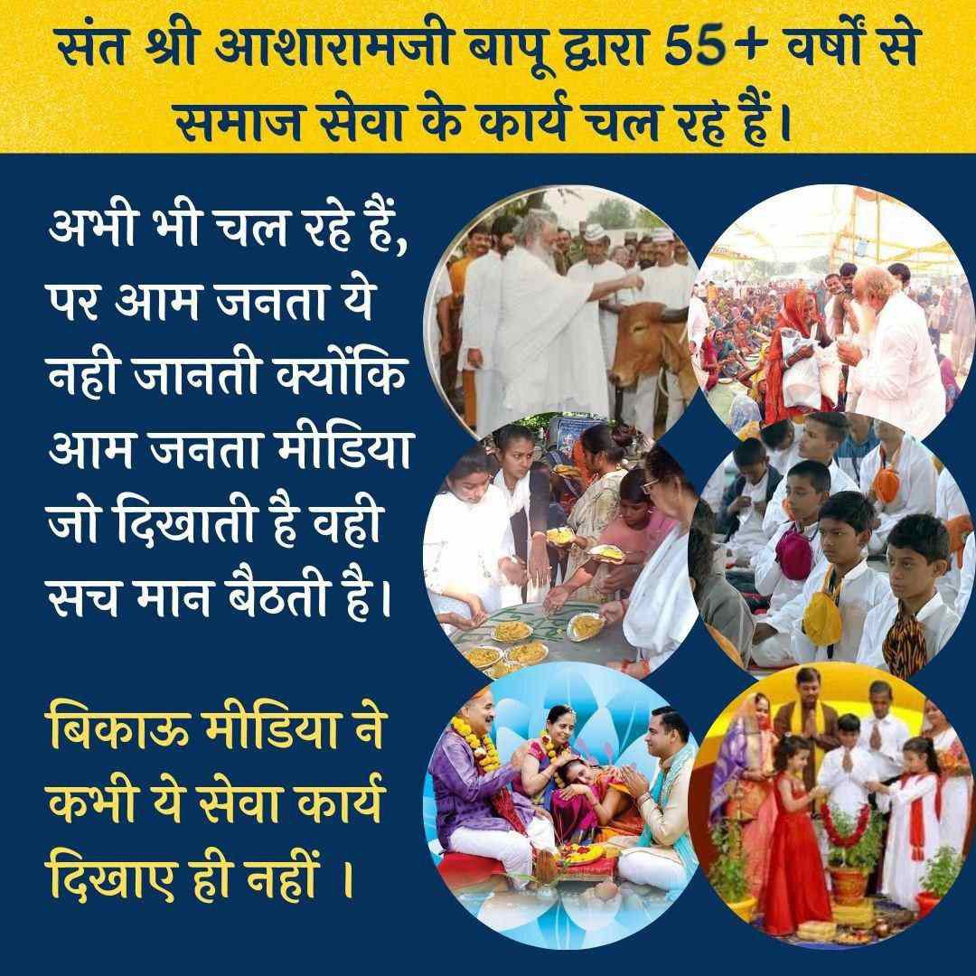 Sant Shri Asharamji Bapu पिछले 55+ वर्षों से सत्संग कार्यक्रमों के माध्यम से समाज के भौतिक , नैतिक , सामाजिक और सबसे महत्वपूर्ण आध्यात्मिक उत्थान के लिये अथक प्रयास कर रहे हैं।
Serving Humanity
#55YearsOfSelflessServices