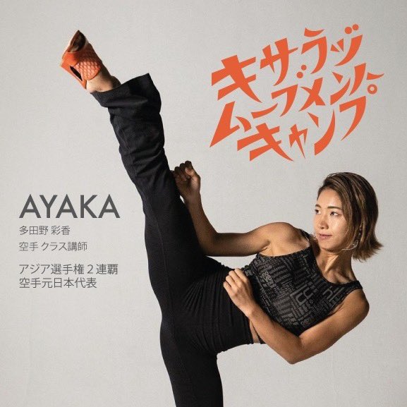 Kisarazu_move's tweet photo. 紹介4人目は今キャンプ講師陣の紅一点‼️
空手家／元日本代表の Ayaka Tadano🥋 
・空手家
・空手元日本代表
・空手FITインストラクター
・アジア選手権2連覇  《講義内容》 【空手ベースの身体の使い方】 （DAY 1 二限目：16:30~17:45) https://t.co/EvuwZ2nwt3