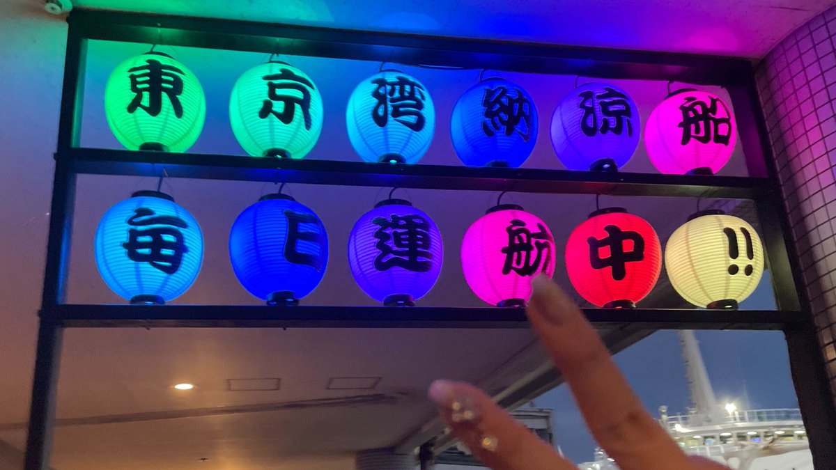 QuickGuard1's tweet photo. 昨日、東海汽船様が運航なさっている「東京湾納涼船」に乗船させていただきました！
途中からお天気は荒れ模様でしたが、美味しいご飯と船から見える綺麗な夜景を満喫😊
素敵な時間を過ごすことができました🌉✨
東海汽船様、ありがとうご��いました！
#納涼船 #東海汽船 https://t.co/J4OG1yosJB