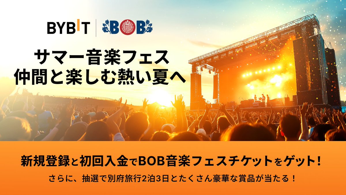 #Bybit x #BOB サマー音楽フェス、仲間と楽しむ熱い夏へ🏖️
新規登録＋初回入金でBOB音楽フェスチケットをゲット！さらに、抽選で別府旅行2泊3日と沢山豪華な賞品が当たる！

まずはエントリー👇
bybit.com/promo/campaign…

X（Twitter）限定キャンペーン：