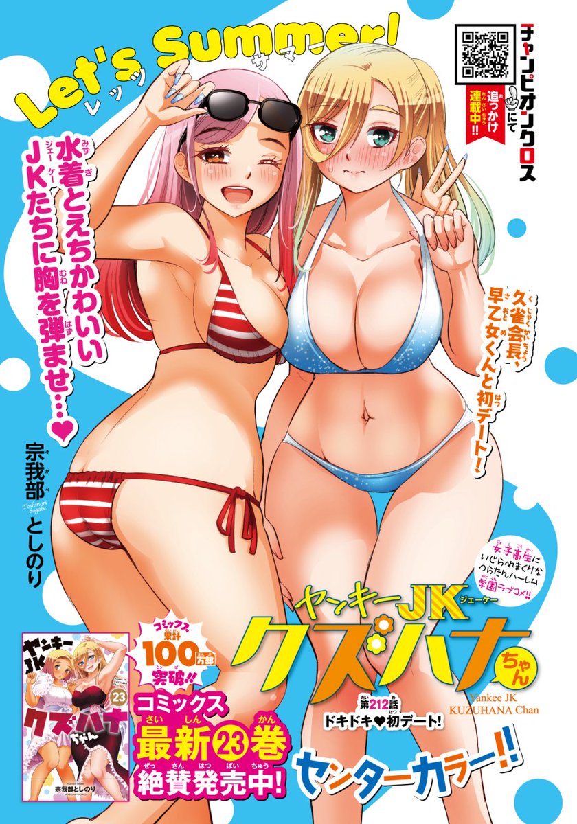 「ヤンキーJKクズハナちゃん」第212話掲載の週刊少年チャンピオン36号発売されました。
今週は23巻発売ということで、センターカラーにての掲載です。ありがとうございます!
お話は久雀×早乙女のデート。どこへ行って遊ぶのかな?