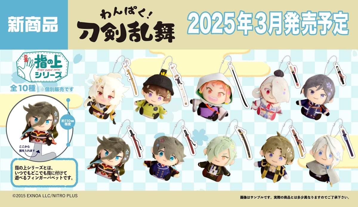 わんぱく！刀剣乱舞】指の上シリーズ おまたせしました！10振りが指の