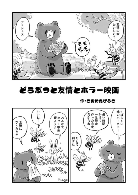 どうぶつと友情とホラー映画 1/3