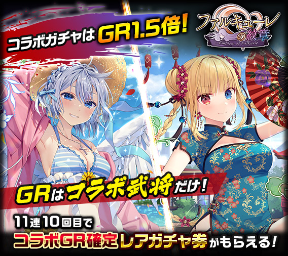 Samurai_Kingdom's tweet photo. 『ファルキューレの紋章』コラボ更新！
第2弾では「ユリッカ」「ムース」がGR武将として登場！
『ファルキューレの紋章』コラボガチャはGR排出割合が1.5倍!!
このチャンスをお見逃しなく！
#サムキン
#ファルキューレ

▼アプリのDLはこちら
https://t.co/G9az0tbt3d https://t.co/p3jQun1kMg
