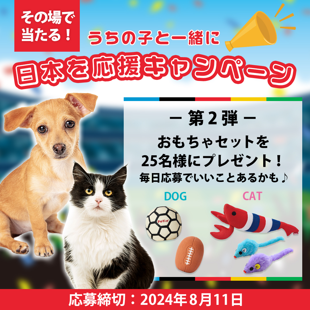 petio_official's tweet photo. ／
🎌 #うちの子と一緒に日本を応援キャンペーン 🎌
＼

第2弾は『おもちゃセット』を抽選で25名様にプレゼント🐶🎁🐱

📝応募方法
① @petio_officialをフォロー
② この投稿をリポスト
③ https://t.co/XpspMNSbbl からXアカウントを連携して結果をチェック！

応募期間
📅8/9 11:59

#ペティオ https://t.co/uyV4yWBL2Z