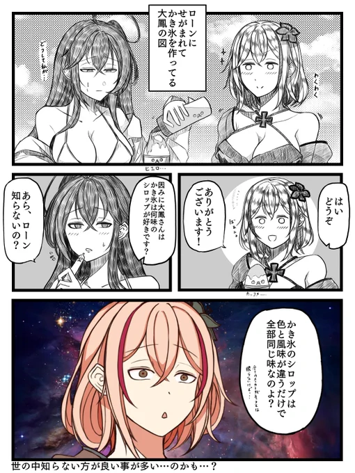 大鳳がローンにかき氷を作ってあげたり、ローンが真理を知るお話を描きました。
#碧藍航線
#アズールレーン 