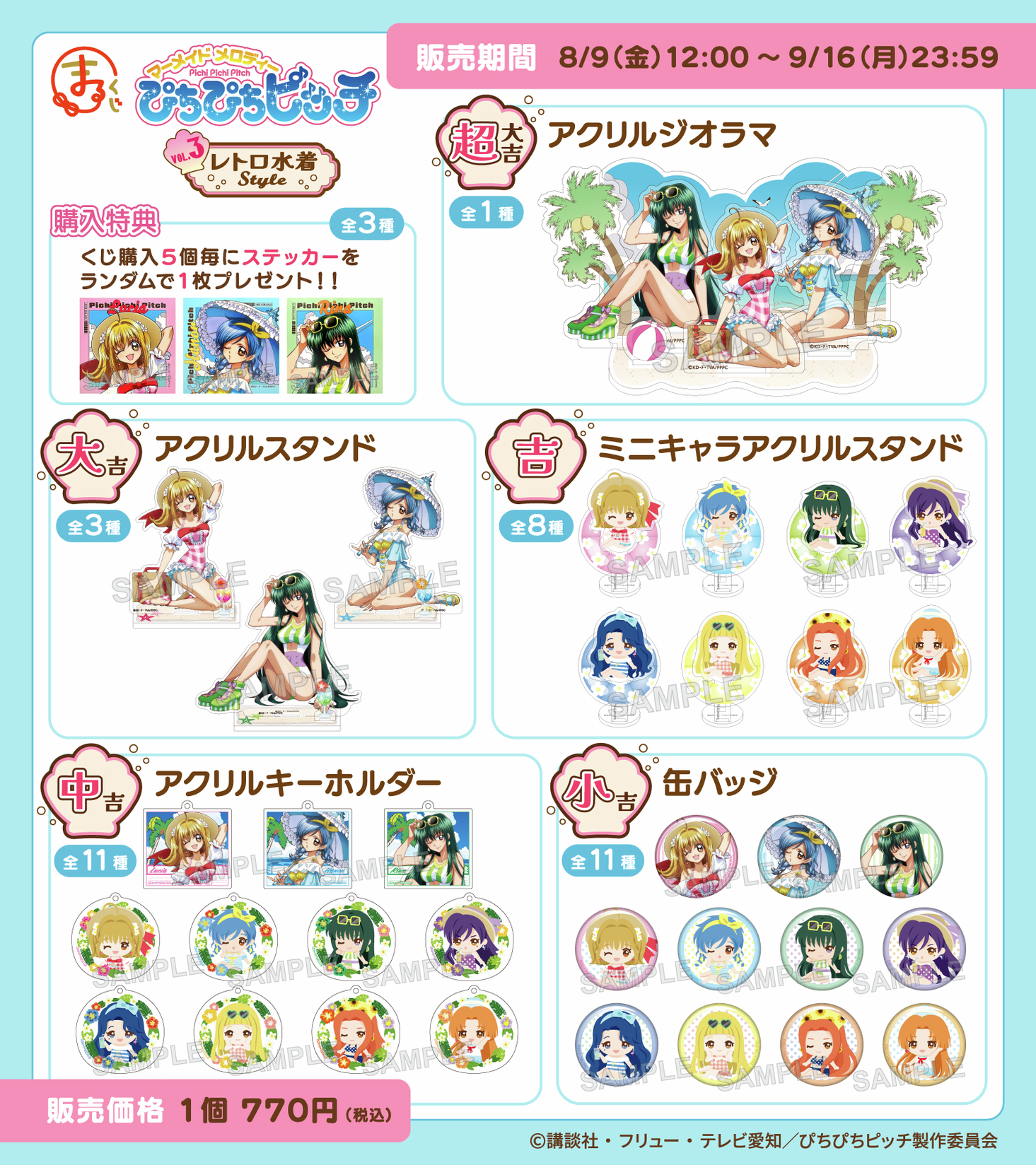 ぴちぴちピッチまるくじ波音アクスタセット