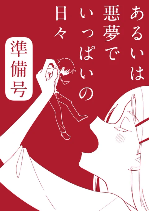 夏コミ新刊サンプル②
『あるいは悪夢でいっぱいの日々 準備号』12P/200円
会場限定本。赤い紙に白インクで刷ってます。ビジュアルに比して明るい本ですが、篠澤広に人生めちゃくちゃにされたPに萌えています
1日目は自分のサークルのF28a
2日目はコ56aけかの屋さん( @yanokake )に委託します! 