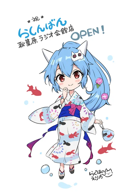 【お知らせ】 らしんばんの新店舗、秋葉原ラジオ会館店が本日オープンいたしました! それに伴い、壁面用の浴衣らんらんを描かせて頂きました。見にいって下さいましたら嬉しく思います
