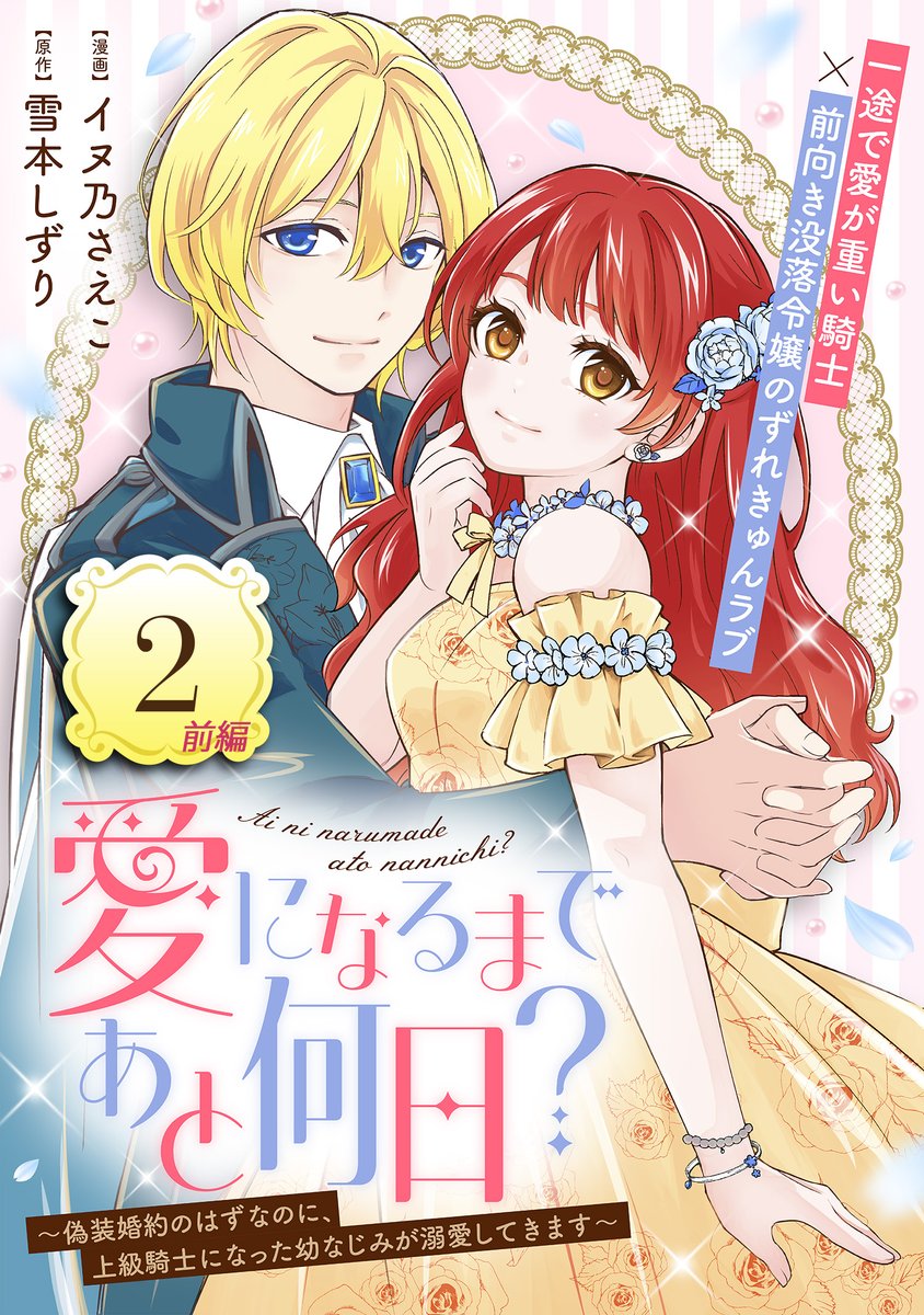 【8/8 更新】
✨一途で愛が重い騎士×前向き没落令嬢のずれキュンラブ! ✨
『愛になるまであと何日?~偽装婚約のはずなのに、上級騎士になった幼なじみが溺愛してきます~』
第2話(前編)
https://t.co/uQxhWBLVvV
「舞踏会で僕のために王子を誘惑してくれる?」