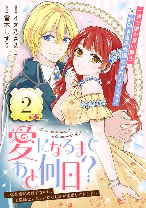 【8/8 更新】 
✨一途で愛が重い騎士×前向き没落令嬢のずれキュンラブ! ✨

『愛になるまであと何日?～偽装婚約のはずなのに、上級騎士になった幼なじみが溺愛してきます～』 
第2話(前編)
https://t.co/uQxhWBLVvV

「舞踏会で僕のために王子を誘惑してくれる?」 