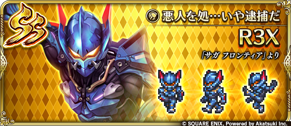 新スタイル紹介】 R3X（『サガ フロンティア』より） 悪人は逃がさない