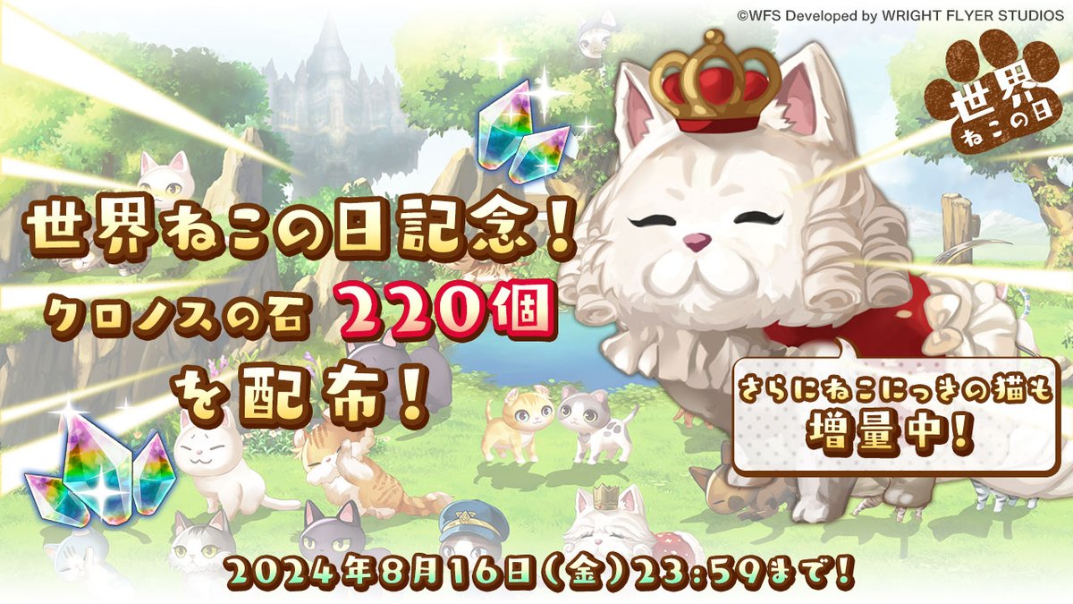 【クロノスの石220個プレゼント🐱】
#世界猫の日 を記念して「ヤマネコの宅配便」にてクロノスの石220個をお届け！(8月16日 23:59まで)
さらに8月31日まで「ねこにっき」のお散歩に出かけているねこが1匹増量中！
ぜひログインしてお受け取りください。

#アナザーエデン #ねこの日