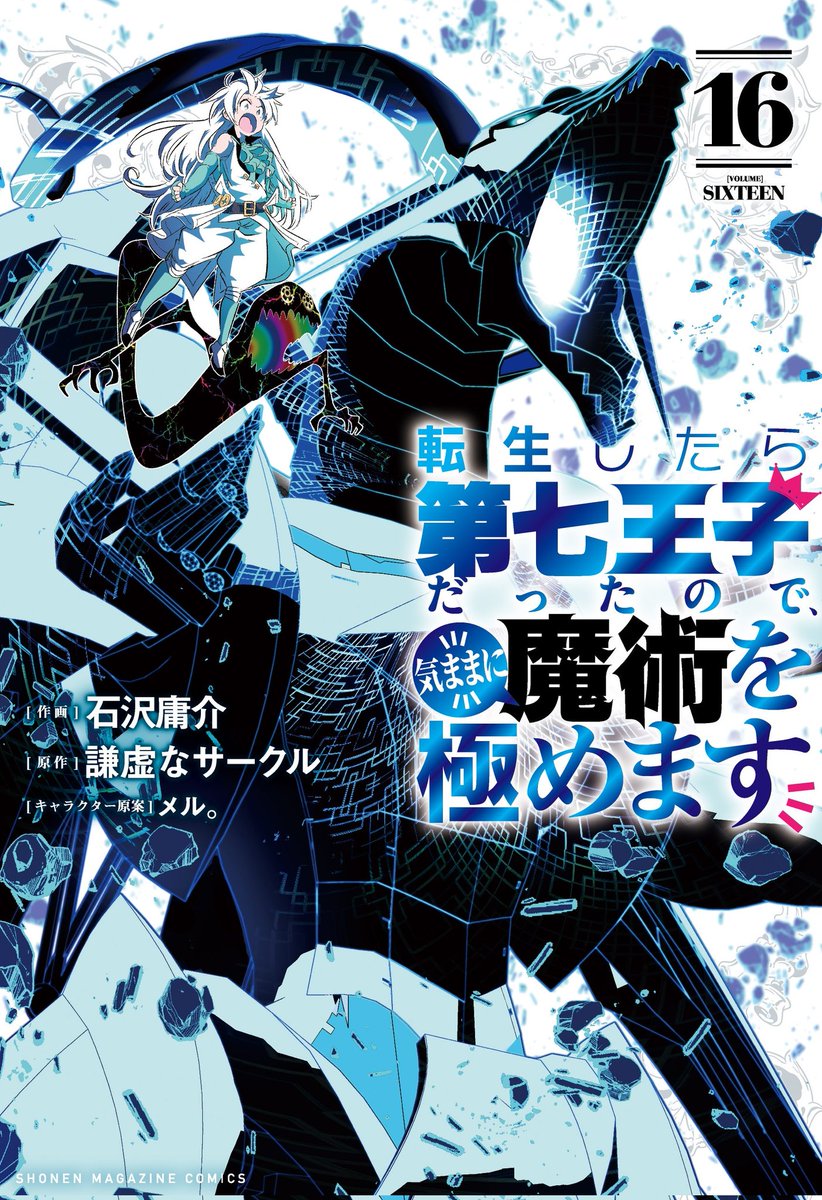 転生したら第七王子だったので、気ままに魔術を極めます　全巻 転生したら第七王子だったので、気ままに魔術を極めます（20