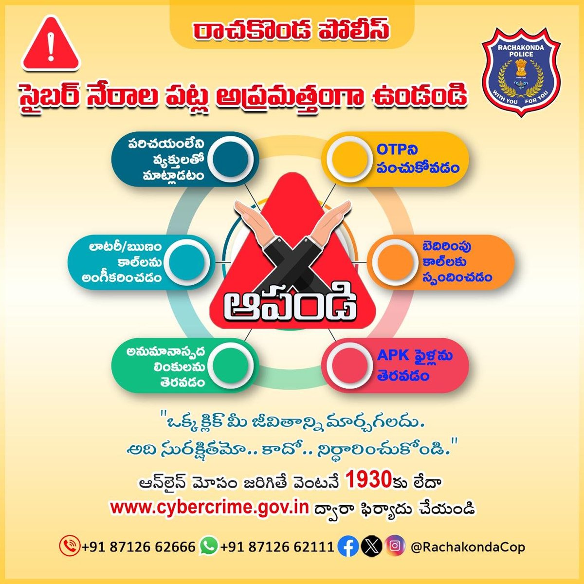 MalkajgiriCop's tweet photo. "ఒక్క క్లిక్ మీ జీవితాన్ని మార్చగలదు 
అది సురక్షితమో .. కాదో .. నిర్దారించుకోండి".
సైబర్ నేరాల పట్ల అప్రమత్తంగా ఉండండి
#సైబర్‌నేరాల గురించి ఫిర్యాదు చేయడానికి  1930కి డయల్ చేయండి.
#రాచకొండ_పోలిస్ https://t.co/VP0Y0L5R3k