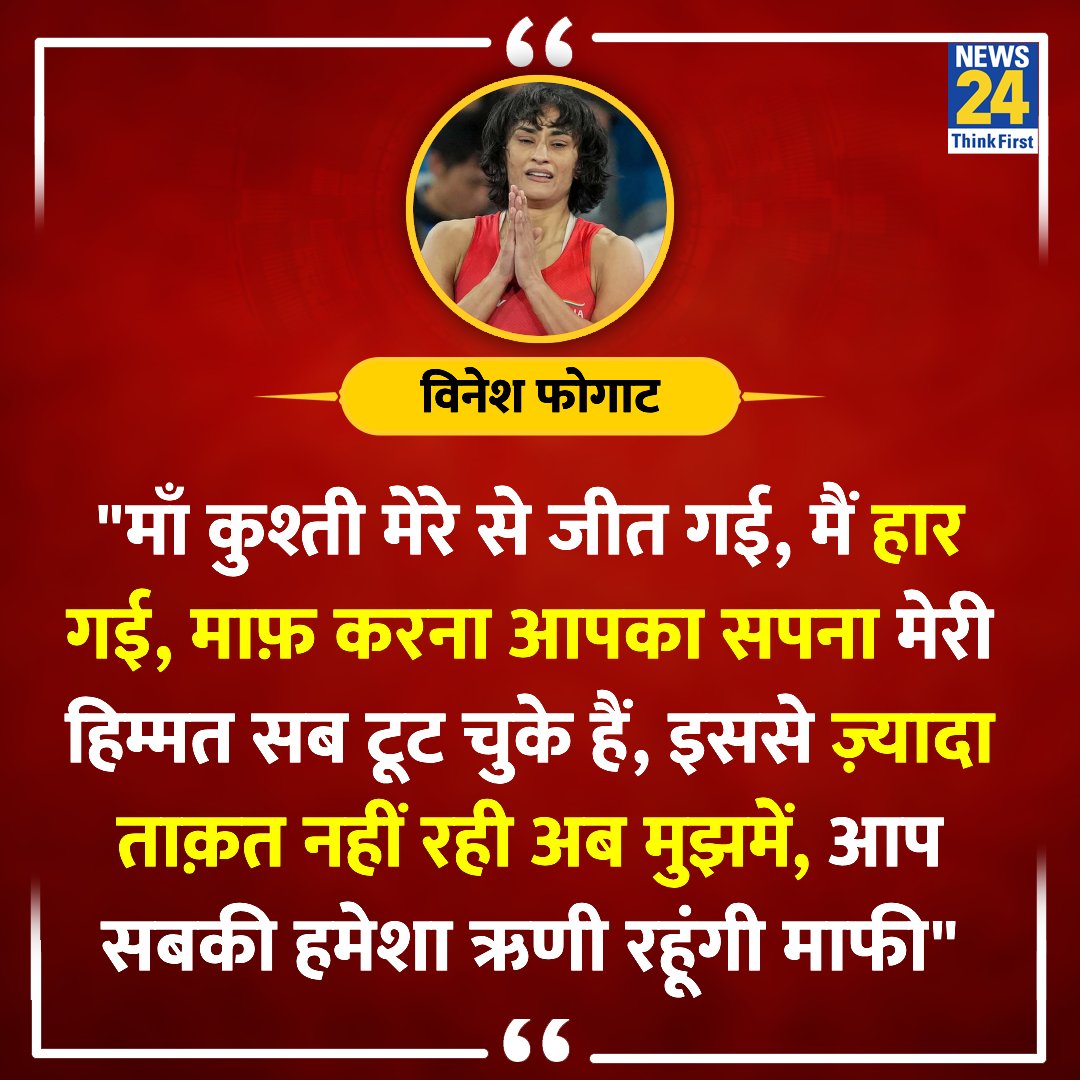 deepuyadavg's tweet photo. "माँ कुश्ती जीत गई, मैं हार गई, माफ करना आप का सपना मेरी हिम्मत सब टूट चुके इससे ज्यादा ताकत नहीं रही अब।"

मां के नाम संदेश देते विनेश फोगाट ने कुश्ती से किया सन्यास का ऐलान,कुश्ती को अलविदा कह दिया!

#विनेश_फोगाट_GOLD_हमारा_है 
#विनेश_फोगट 
#विनेश_को_सिल्वर_दो https://t.co/fBzvWCgLNO