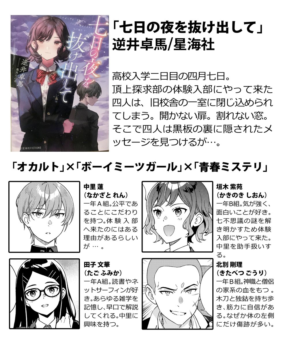 夏休みなのでリアル中高生にもオススメの本を紹介する!
「オカルト、青春、ミステリ」このワードにピンときたら読んで間違いなし。

『#七日の夜を抜け出して』(原作:逆井卓馬/星海社)
https://t.co/w4IBJTVefj

漫画版『#君の眠れる怪異の校舎』(#ガンガンONLINE)配信中です～🌙👻 