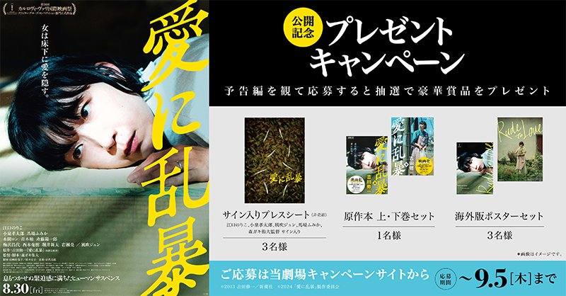 smt_cinema's tweet photo. ／
 8/30(木)公開
『#愛に乱暴』
＼

キャンペーン実施中✨

予告編を観て応募すると
抽選でキャストサイン入りプレス他プレゼント🎁

🗓9/5(木)まで

上映劇場はこちら🎬
https://t.co/ymrc3SXXBg

#江口のりこ #小泉孝太郎 #風吹ジュン #馬場ふみか 
監督：#森ガキ侑大 原作:#吉田修一