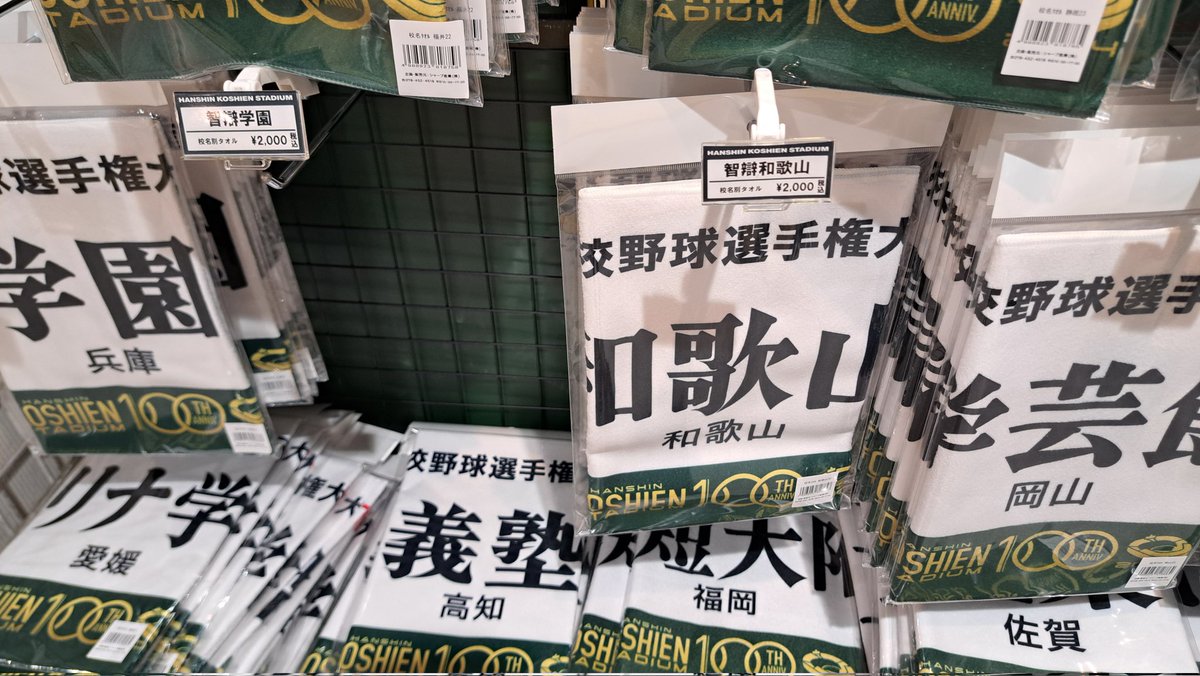 さすがに大阪桐蔭のタオルはどのショップも売り切れてました～😋入荷は