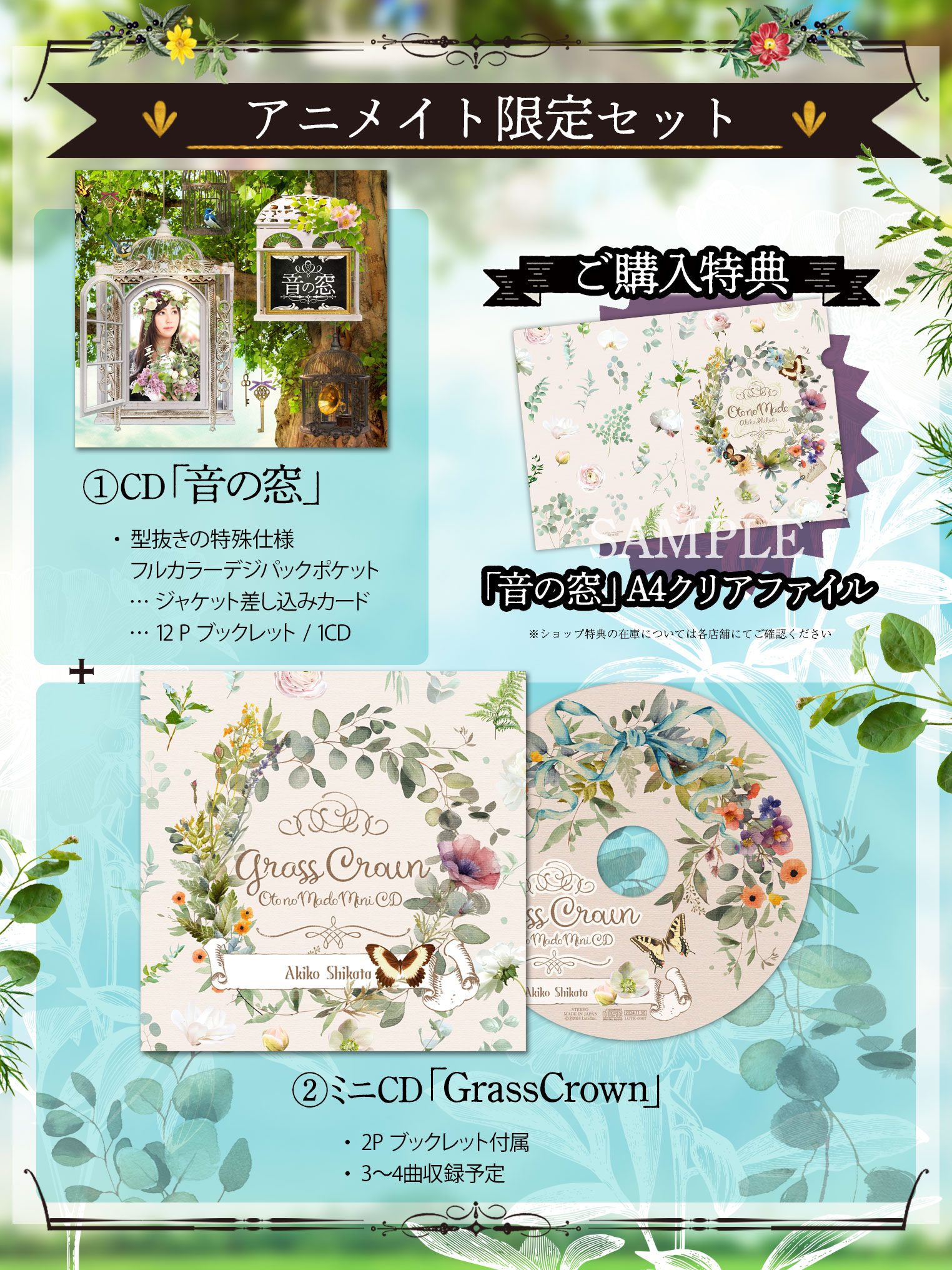 音の窓 特典セット 志方あきこ