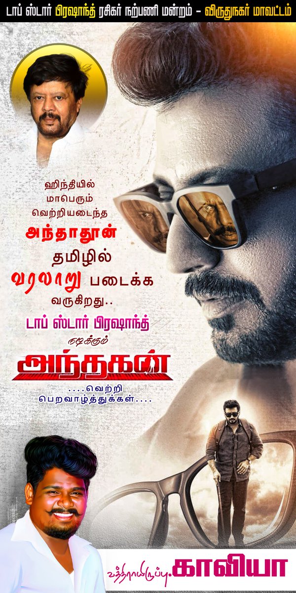 mithranmagil1's tweet photo. 🔥✨நீண்ட நாட்களுக்கு பிறகு தலைவரே திரையில் ✨🔥ரசிகர்களுடன் எதிர்பார்பில் அந்தகன்...... #sivilliputhur #prashanth #Thiyagarajan #viruthunagar #topstarprashanth Actor Prashanth https://t.co/WJwViZiaZQ