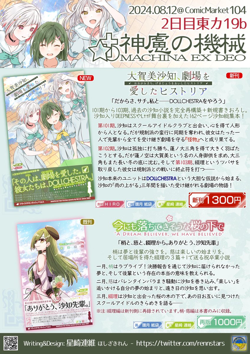 C104 2日目東カ-19b「神慮の機械」おしながきです！ 新刊、沙知先輩の