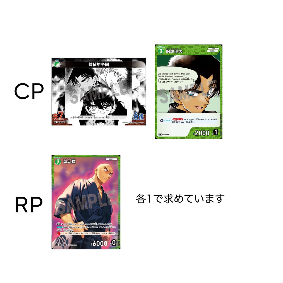 Af___01xx's tweet photo. 【交換 譲渡】 名探偵コナン TCG コナンカード 西と東の大決戦 探偵たちの切札

譲) 画像1~3

求) 画像4 平次 鬼丸 探偵甲子園 or 30円/枚＋送料

譲渡はPayPayお支払いのみ。CP/RPはCから7枚、Rは5枚お迎えください。
交換は複数提供可。比率要相談
お気軽にお声掛けください☺︎ https://t.co/CfwNrxDUEU