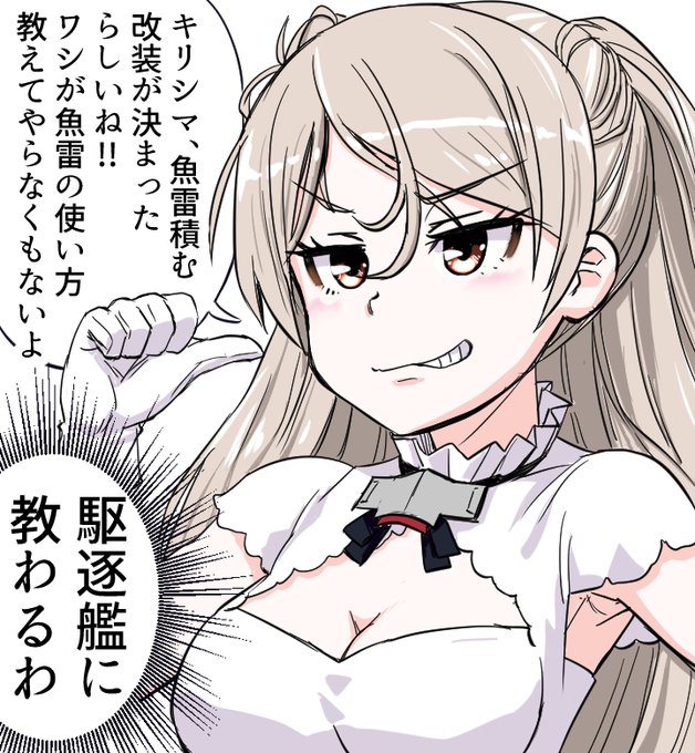 カブールちゃんは超ド級にマウントを取りたい その4  

「で、でも、戦艦の魚雷の使い方・・・」
「ならお姉様に教わります」

#艦これ 