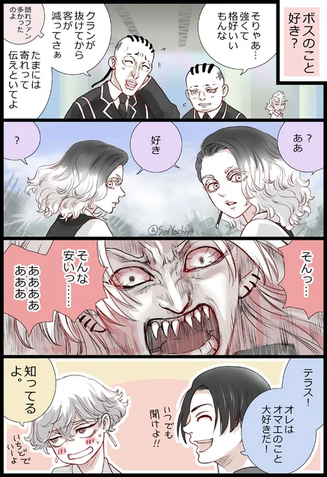 願アス
「ボスのこと好き?」と聞いてみた 