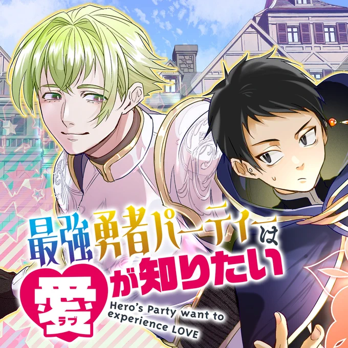【#応援ハートランキング】先週8/1(木)で、最もハートの数が多かった作品は…1位 『最強勇者パーティーは愛が知りたい』 2位 『君に捧げる男前』3位 『悪女は仮面の騎士に騙されない』引き続き、皆さまの温かい応援お待ちしておりまーす!#GANMA! 