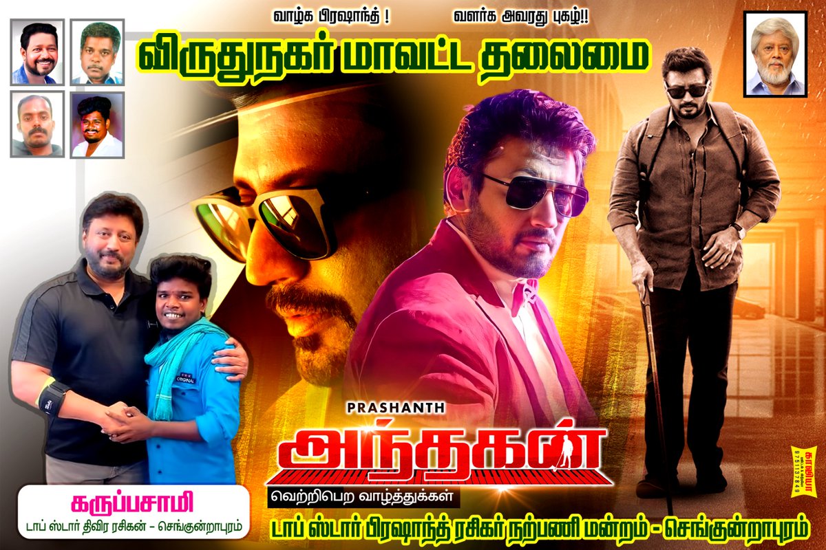 mithranmagil1's tweet photo. 🔥🔥தலைவன் வேற ராகம் பார்த்து உஷாரு 🔥🔥King of Top Star.... ✨✨🔥✨✨✨#andhagan #TopStarnews #GOLD #tamilactors #TamilNadu #virudhunagar #actorprasanth @actorprashanth @actorthiagaraja @iYogiBabu @thondankani https://t.co/a2wtTDY00B