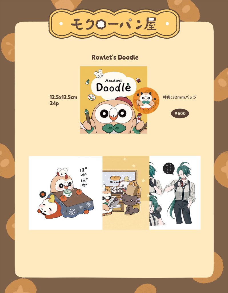 新刊サンプルです！

「Rowlet's MANGA」
「Rowlet‘s Doodle」

どうぞよろしくお願いします🍞🥯

#C104