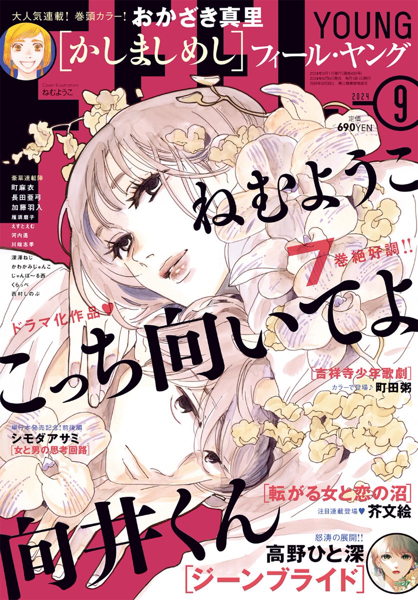 🍁フィーヤン9月号本日発売🍁
💫巻頭カラー
おかざき真里「かしましめし」
💫表紙
ねむようこ「こっち向いてよ向井くん」
💫怒涛の急展開
高野ひと深「ジーンブライド」
💫巻中カラー
町田粥「吉祥寺少年歌劇」
💫SNSバズ作品再録
シモダアサミ「女と男の思考回路」