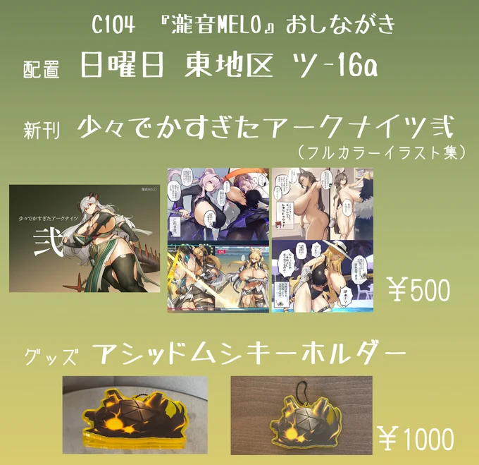 夏コミ(C104)のおしながきです 『日曜日 東地区 "ツ" ブロック 16a』にてお待ちしております 新刊はメロブさんでご予約も可能ですhttps://t.co/L3wIilQPF8 