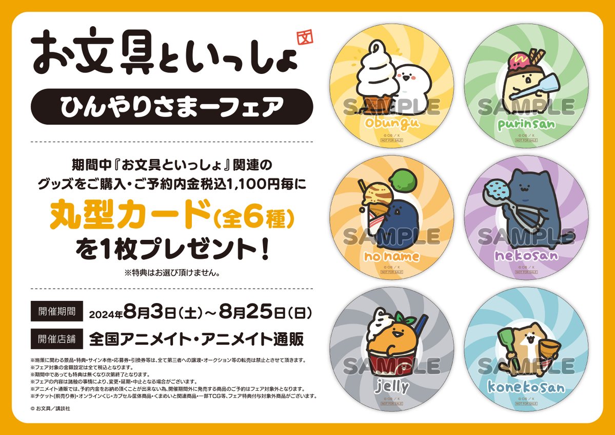 フェア情報】 『お文具といっしょ』ひんやりさまーフェア 好評開催中