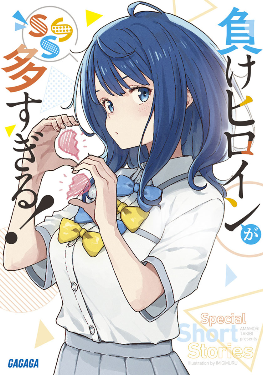 負けヒロインが多すぎる！ アニメ化記念フェア 真っ白い